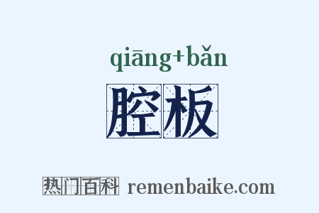 腔板是什么意思的图片